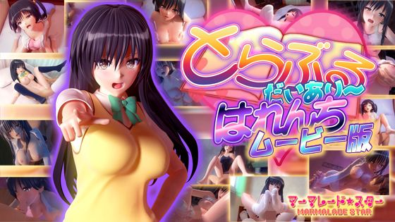 【とらぶるだいあり〜・はれんち ムービー版】マーマレード★スター