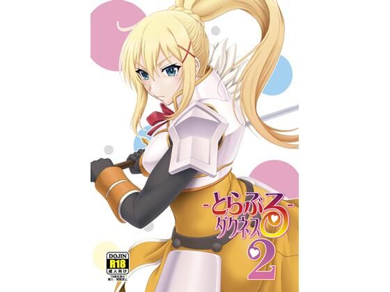 【とらぶるダクネス2】俺たちミスノン一家