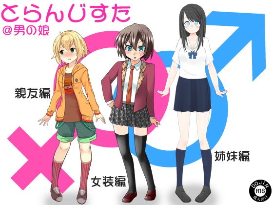 【とらんじすた@男の娘】スパイダー
