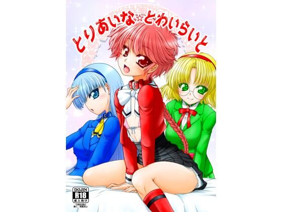 【とりあいな・とわいらいと】愛は暗闇