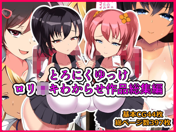 【とろにくゆっけロリ○○わからせ作品総集編】とろにくゆっけ