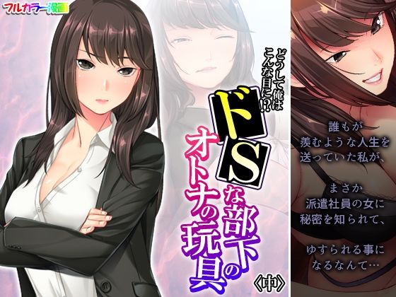 【どうして俺はこんな目に！？ドSな部下のオトナの玩具 中】アロマコミック