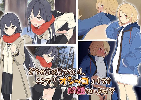 【どうせ誰も見てないし、ここで「オシッコ」しても問題ないよね？】ミズトヒジリ