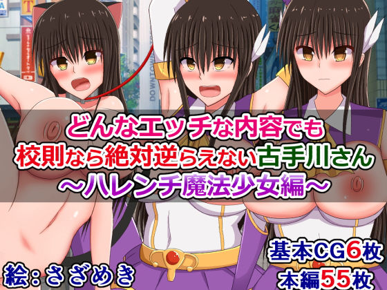 【どんなエッチな内容でも校則なら絶対逆らえない古手川さん〜ハレンチ魔法少女編〜】さざめき通り