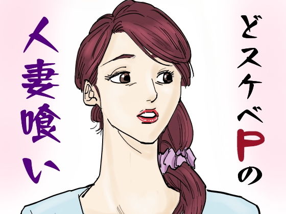 【どスケベPの人妻喰い】やまと  みゆ