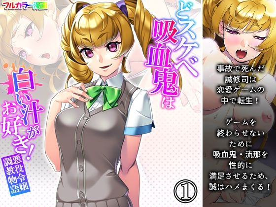【どスケベ吸血鬼は白い汁がお好き！悪役令嬢調教物語 1巻】あまからや