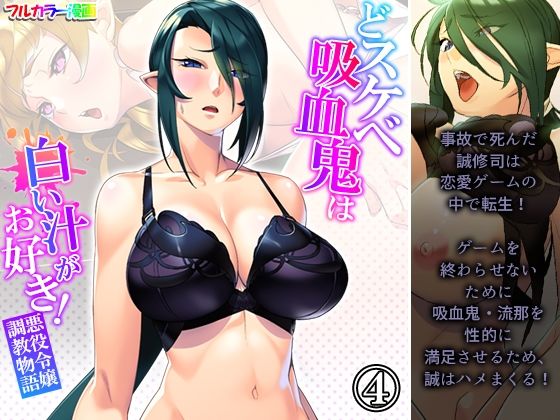 【どスケベ吸血鬼は白い汁がお好き！悪役令嬢調教物語 4巻】あまからや
