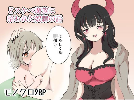 【どスケベ魔族に拾われた奴●の話】リリカルセーキ
