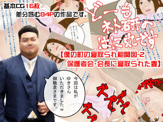【どーもネト研のはに丸です。「僕の町の寝取られ相関図」-2】寝取られ研究所
