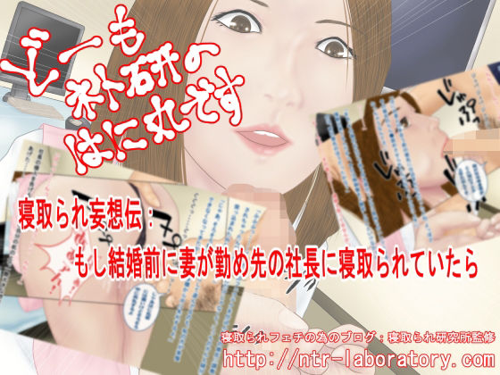 【どーもネト研のはに丸です。「寝取られ妄想伝」-2】寝取られ研究所