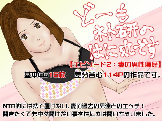 【どーもネト研のはに丸です。エピソード2】寝取られ研究所