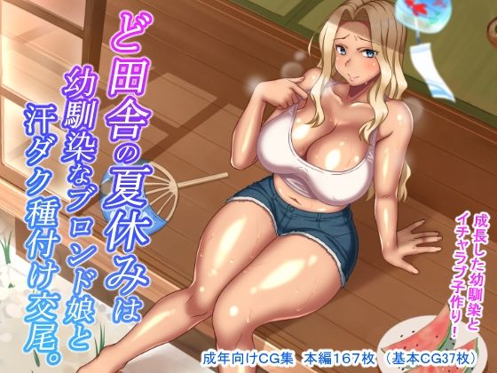 【ど田舎の夏休みは幼馴染なブロンド娘と汗ダク種付け交尾】ほっとみかん