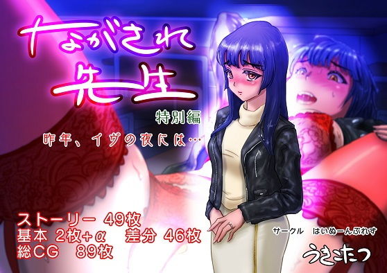 【ながされ先生 特別編 〜昨年、イヴの夜には…〜】はいぬーんぷれす