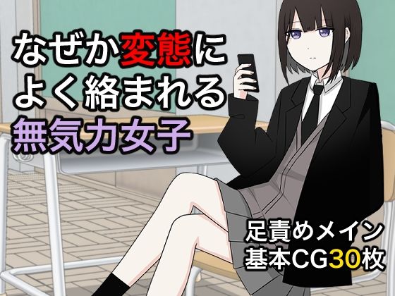 【なぜか変態によく絡まれる無気力女子】顔印象零