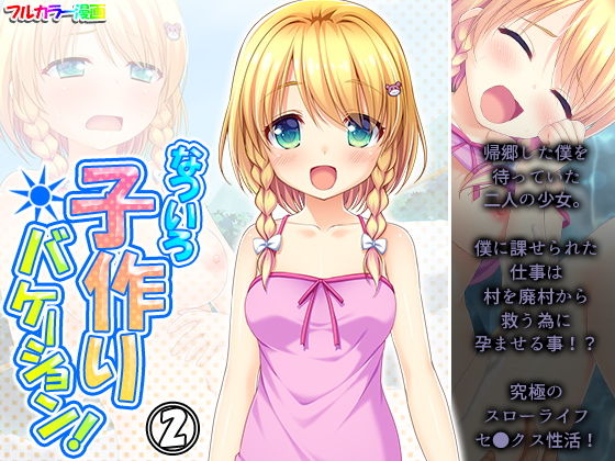 【なついろ子作りバケーション！ 2巻】悶々堂