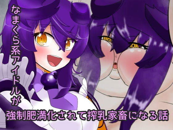 【なまくらアイドルを強●肥満化させて搾乳家畜にする話】エクシーガくんの在処