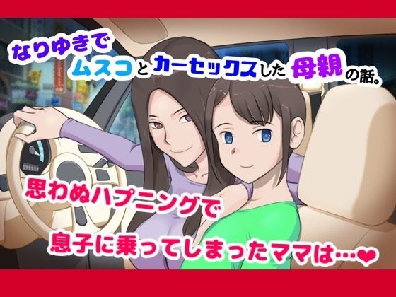 【なりゆきでムスコとカーセックスした母親の話】pinknoise
