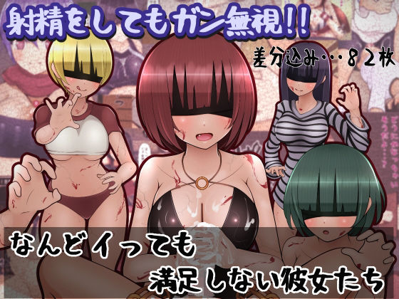 【なんどイっても満足しない彼女たち】完封抹シャツ