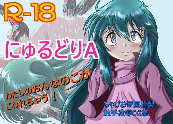 【にゅるどりA】ちゃぴお帝国