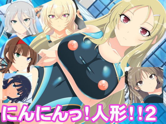 【にんにんっ！人形！！2】洗い道