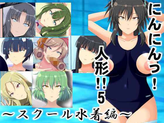 【にんにんっ！人形！！5〜スクール水着編〜】洗い道