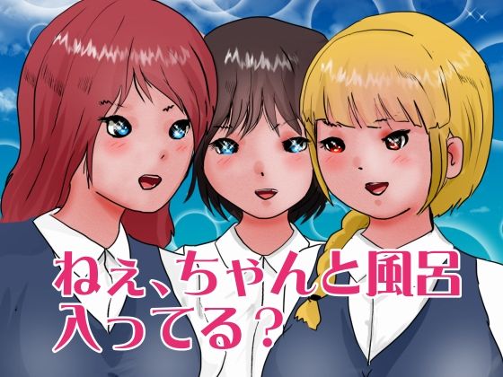【ねぇ、ちゃんと風呂入ってる？】ぼーぼーず