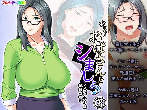 【ねえ…おばさんとシましょ♪ママ活アプリは危険な香り 3巻】アロマコミック