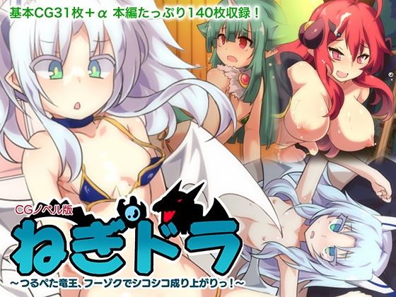 【ねぎドラ CGノベル版 〜つるぺた竜王、フーゾクでシコシコ成り上がりっ！〜】どろっぷす！