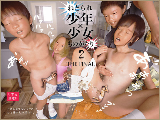 【ねとられ少年×少女ものがたり 2 FINAL 〜とあるロリ＆ショタのひと夏の思い出〜】おどうぐばこ