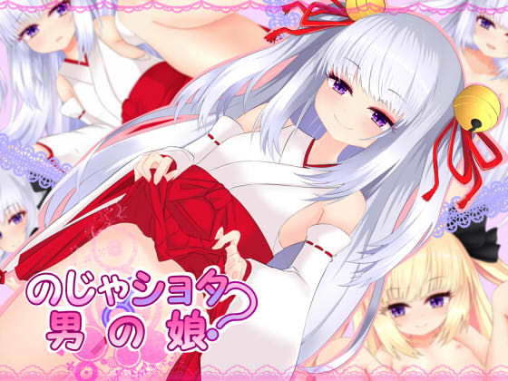 【のじゃショタ？男の娘】名無し喫茶