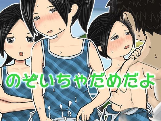 【のぞいちゃだめだよ？】コザイクヤシキ