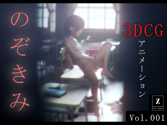 【のぞきみ 3DCG_Animation】zxz_studio