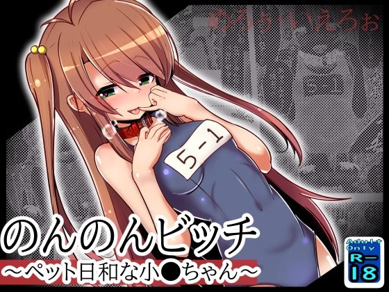 【のんのんビッチ 〜ペット日和な小○ちゃん〜】黒いめろぅ・いえろぉ