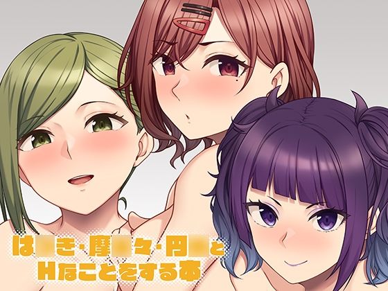 【は●き・摩●々・円●とHなことをする本】Re：Cre@tors