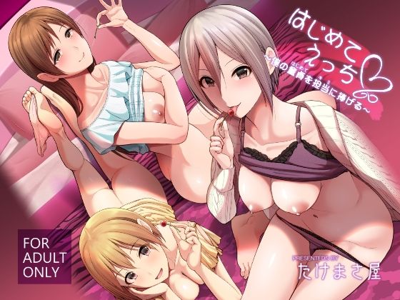 【はじめてえっち 〜僕の童貞を君に捧げる〜】たけまさ屋