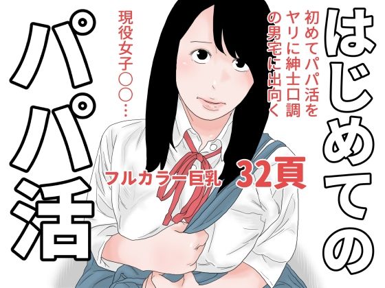 【はじめてのパパ活】じゅんぴちゅ