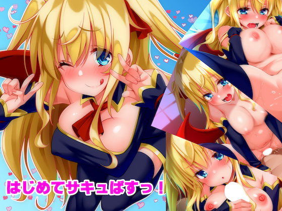 【はじめてサキュばすっ！】文月会