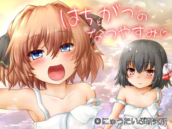 【はちがつのなつやすみ】にゅうたいぷ研究所