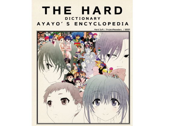 【はっちゃけHARDなあやよさん本 増強版】HARD