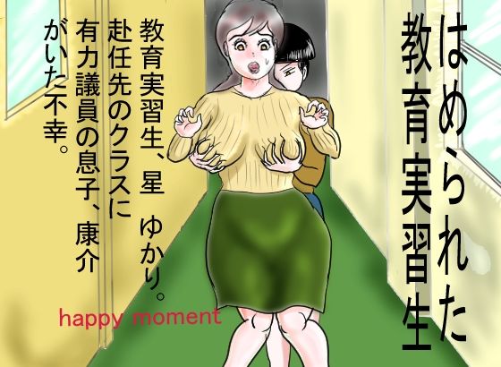 【はめられた教育実習生】happy moment