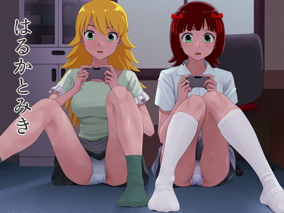 【はるかとみき】ツパン