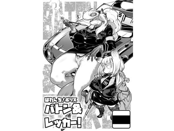 【はれんち！ポリス バトン＆レッカー！】いんちき堂