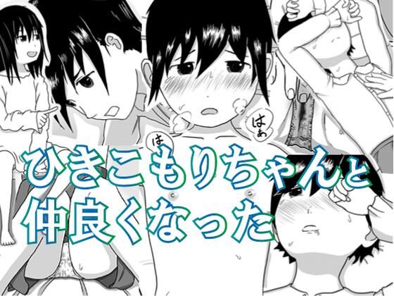 【ひきこもりちゃんと仲良くなった】コザイクヤシキ