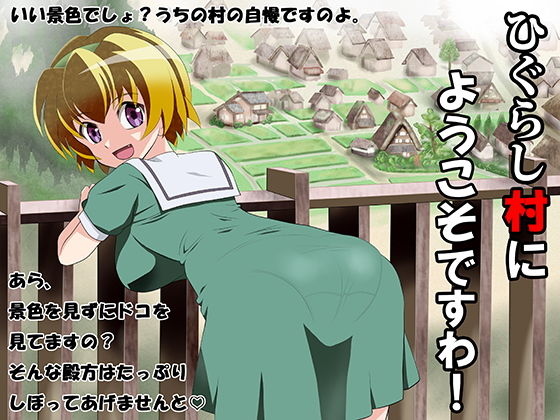 【ひぐらし村にようこそですわ！】もうだめぽ