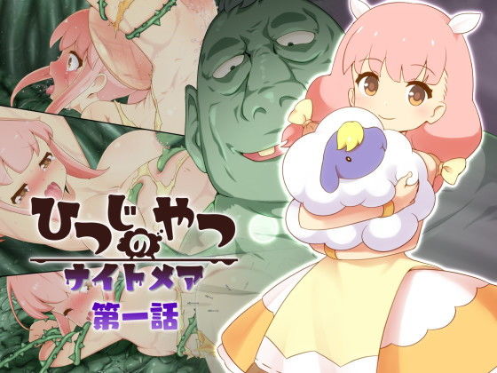 【ひつじのやつナイトメア 第一話】ちゃむプロジェクト