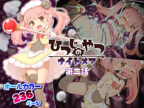 【ひつじのやつナイトメア 第二話】ちゃむプロジェクト