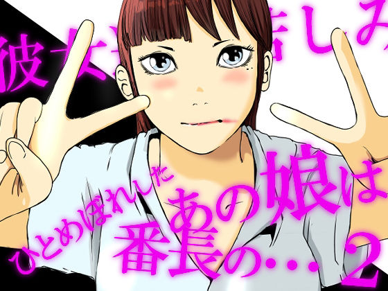 【ひとめぼれしたあの娘は番長の・・・2】高杉 ロキ