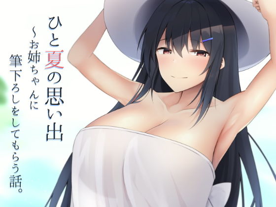 【ひと夏の思い出〜お姉ちゃんに筆下ろしをしてもらう話。】clotus