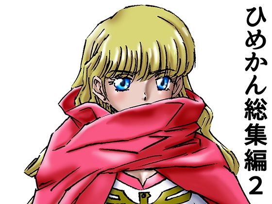 【ひめかん総集編2】21世紀ルネサンス