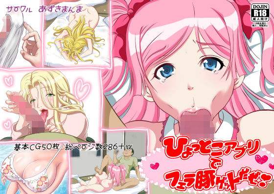 【ひょっとこアプリでフェラ豚ゲットだぜ！】あずきまんま